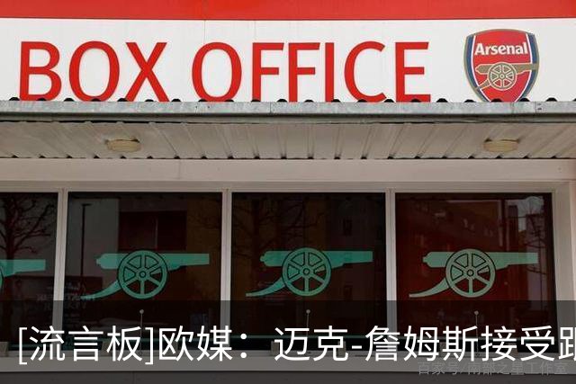 [流言板]欧媒：迈克-詹姆斯接受跟腱撕裂手术，将缺席7到9个月